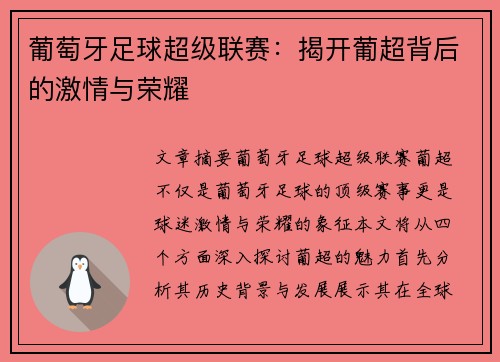 葡萄牙足球超级联赛:揭开葡超背后的激情与荣耀 葡萄牙足球超级联赛:揭开葡超背后的激情与荣耀