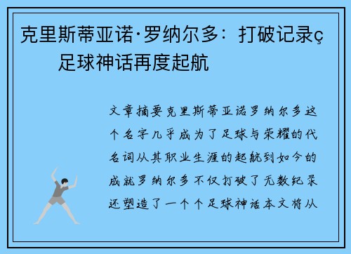 克里斯蒂亚诺·罗纳尔多:打破记录的足球神话再度起航 克里斯蒂亚诺·罗纳尔多:打破记录的足球神话再度起航