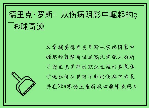 德里克·罗斯：从伤病阴影中崛起的篮球奇迹