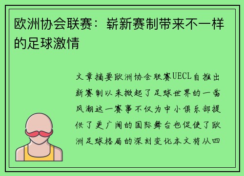 欧洲协会联赛：崭新赛制带来不一样的足球激情