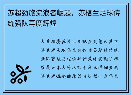 苏超劲旅流浪者崛起，苏格兰足球传统强队再度辉煌