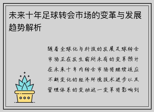 未来十年足球转会市场的变革与发展趋势解析 未来十年足球转会市场的变革与发展趋势解析