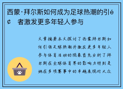 西蒙·拜尔斯如何成为足球热潮的引领者激发更多年轻人参与 西蒙·拜尔斯如何成为足球热潮的引领者激发更多年轻人参与
