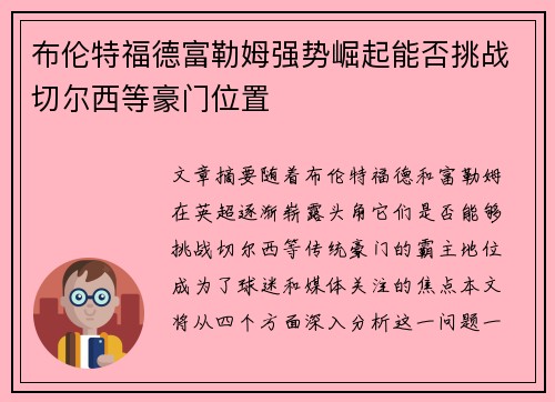 布伦特福德富勒姆强势崛起能否挑战切尔西等豪门位置 布伦特福德富勒姆强势崛起能否挑战切尔西等豪门位置