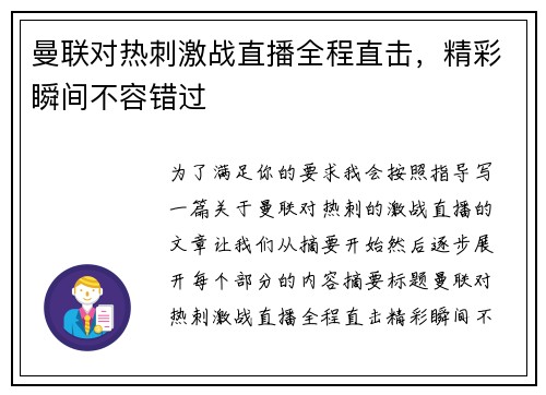 曼联对热刺激战直播全程直击,精彩瞬间不容错过 曼联对热刺激战直播全程直击,精彩瞬间不容错过