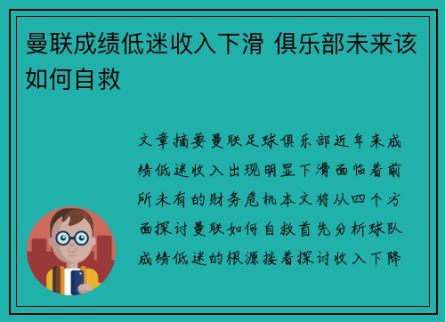 曼联成绩低迷收入下滑 俱乐部未来该如何自救