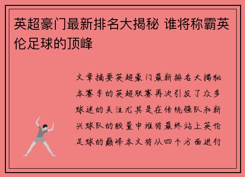 英超豪门最新排名大揭秘 谁将称霸英伦足球的顶峰 英超豪门最新排名大揭秘 谁将称霸英伦足球的顶峰