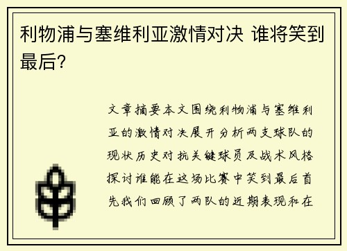 利物浦与塞维利亚激情对决 谁将笑到最后？