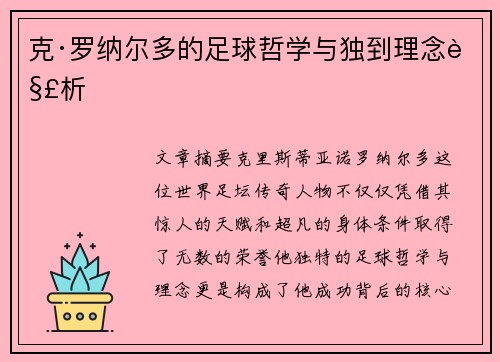 克·罗纳尔多的足球哲学与独到理念解析