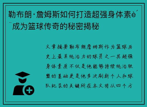 勒布朗·詹姆斯如何打造超强身体素质成为篮球传奇的秘密揭秘