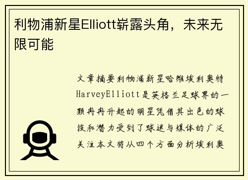利物浦新星Elliott崭露头角,未来无限可能 利物浦新星Elliott崭露头角,未来无限可能