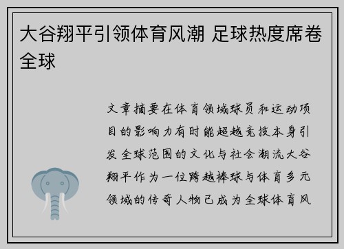 大谷翔平引领体育风潮 足球热度席卷全球 大谷翔平引领体育风潮 足球热度席卷全球