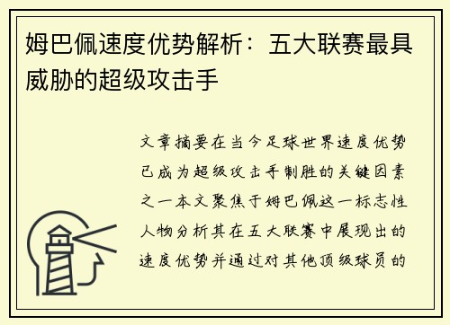 姆巴佩速度优势解析:五大联赛最具威胁的超级攻击手 姆巴佩速度优势解析:五大联赛最具威胁的超级攻击手