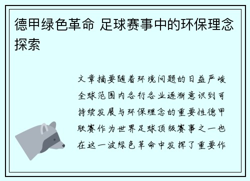 德甲绿色革命 足球赛事中的环保理念探索