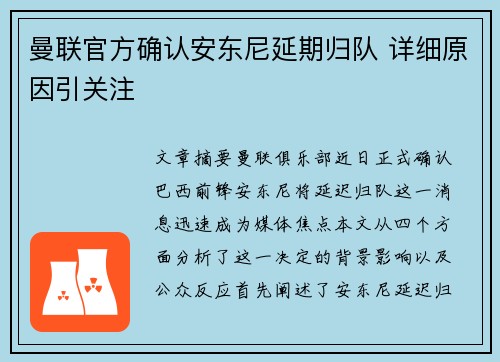 曼联官方确认安东尼延期归队 详细原因引关注