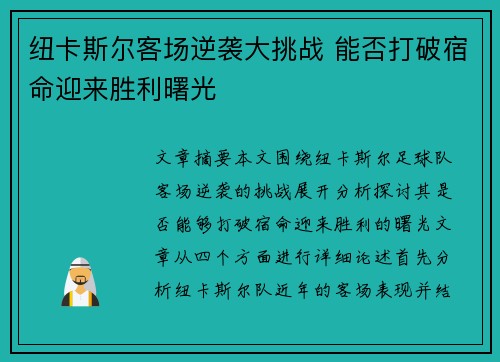 纽卡斯尔客场逆袭大挑战 能否打破宿命迎来胜利曙光 纽卡斯尔客场逆袭大挑战 能否打破宿命迎来胜利曙光