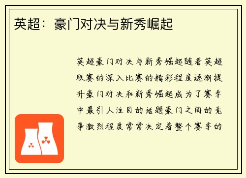 英超:豪门对决与新秀崛起 英超:豪门对决与新秀崛起
