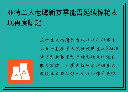 亚特兰大老鹰新赛季能否延续惊艳表现再度崛起