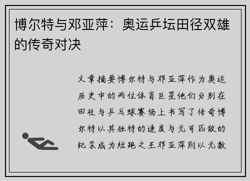 博尔特与邓亚萍：奥运乒坛田径双雄的传奇对决