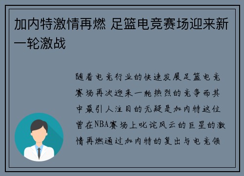 加内特激情再燃 足篮电竞赛场迎来新一轮激战