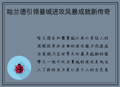 哈兰德引领曼城进攻风暴成就新传奇