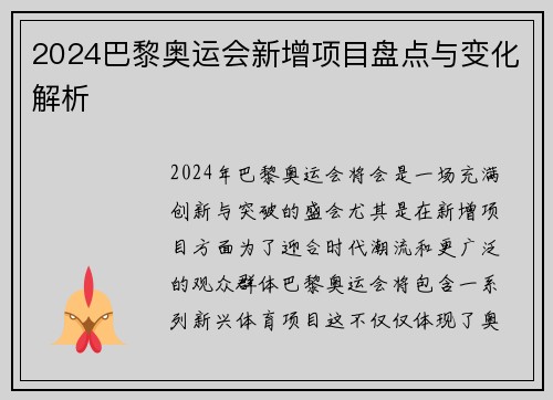 2024巴黎奥运会新增项目盘点与变化解析