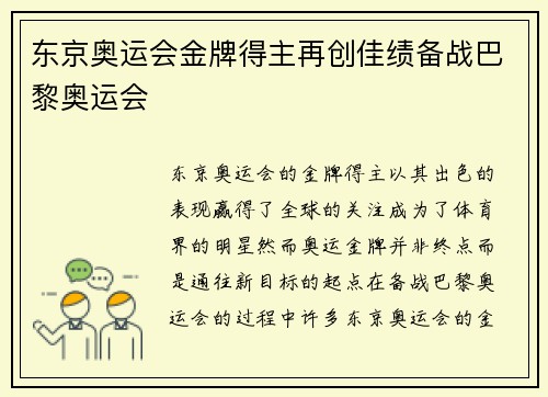 东京奥运会金牌得主再创佳绩备战巴黎奥运会