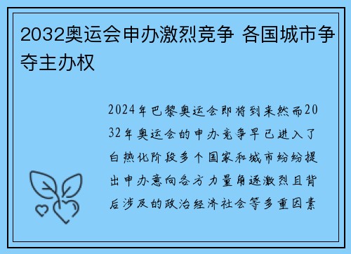 2032奥运会申办激烈竞争 各国城市争夺主办权