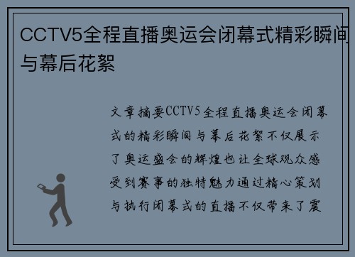 CCTV5全程直播奥运会闭幕式精彩瞬间与幕后花絮 CCTV5全程直播奥运会闭幕式精彩瞬间与幕后花絮