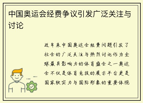 中国奥运会经费争议引发广泛关注与讨论 中国奥运会经费争议引发广泛关注与讨论