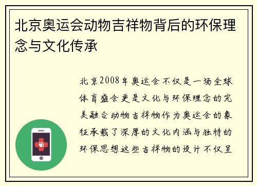 北京奥运会动物吉祥物背后的环保理念与文化传承 北京奥运会动物吉祥物背后的环保理念与文化传承