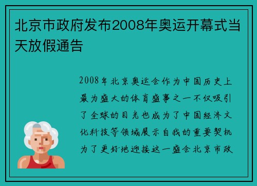 北京市政府发布2008年奥运开幕式当天放假通告 北京市政府发布2008年奥运开幕式当天放假通告