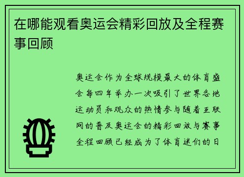 在哪能观看奥运会精彩回放及全程赛事回顾 在哪能观看奥运会精彩回放及全程赛事回顾