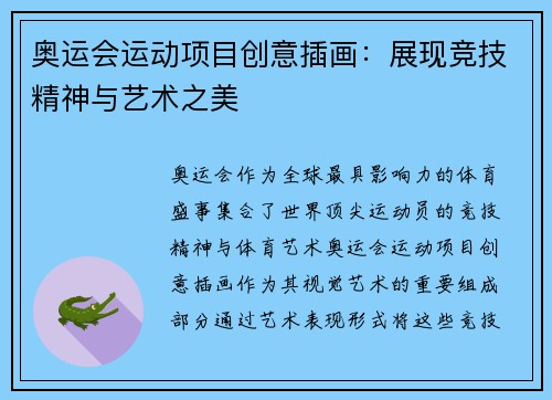 奥运会运动项目创意插画:展现竞技精神与艺术之美 奥运会运动项目创意插画:展现竞技精神与艺术之美