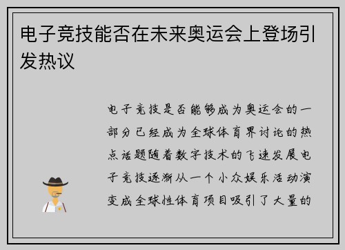 电子竞技能否在未来奥运会上登场引发热议